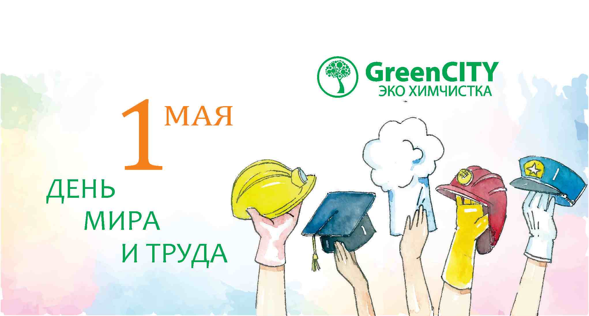 Поздравление с 1 мая - GreenCity